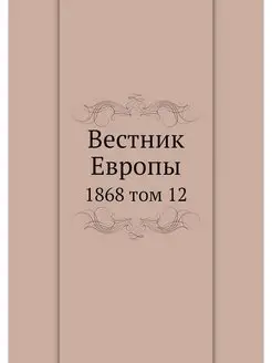 Вестник Европы. 1868 том 12