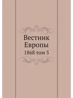 Вестник Европы. 1868 том 5