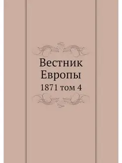 Вестник Европы. 1871 том 4