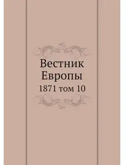 Вестник Европы. 1871 том 10