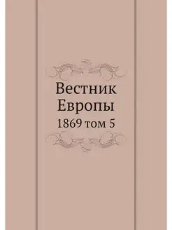 Вестник Европы. 1869 том 5