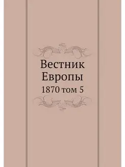 Вестник Европы. 1870 том 5