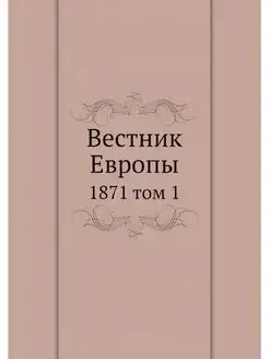 Вестник Европы. 1871 том 1