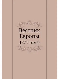 Вестник Европы. 1871 том 6