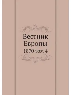 Вестник Европы. 1870 том 4