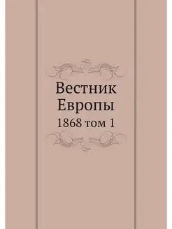 Вестник Европы. 1868 том 1