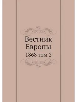 Вестник Европы. 1868 том 2