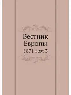 Вестник Европы. 1871 том 3