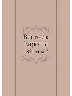 Вестник Европы. 1871 том 7