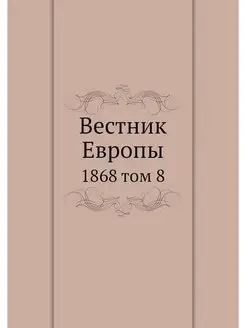 Вестник Европы. 1868 том 8