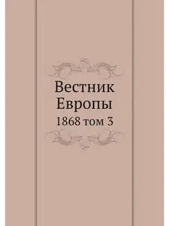 Вестник Европы. 1868 том 3