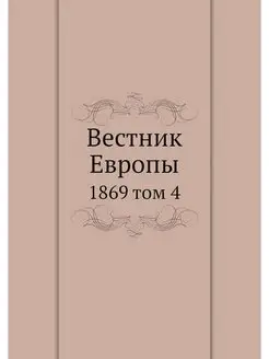 Вестник Европы. 1869 том 4