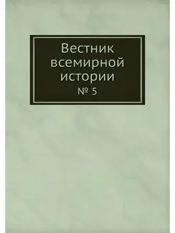 Вестник всемирной истории. № 5