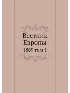 Вестник Европы. 1869 том 1