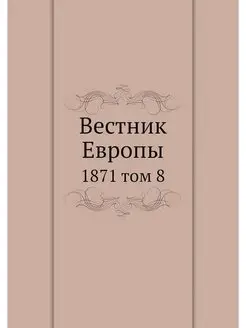 Вестник Европы. 1871 том 8