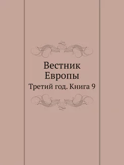 Вестник Европы. Третий год. Книга 9