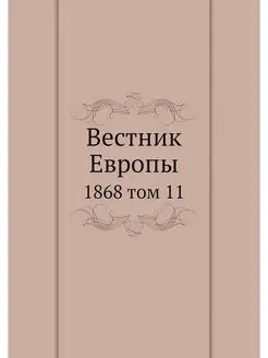 Вестник Европы. 1868 том 11