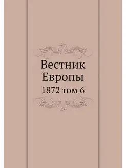 Вестник Европы. 1872 том 6