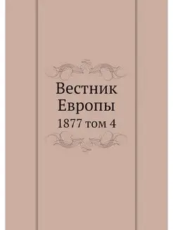 Вестник Европы. 1877 том 4