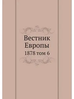 Вестник Европы. 1878 том 6