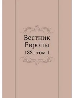 Вестник Европы. 1881 том 1