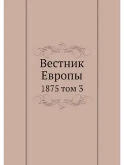 Вестник Европы. 1875 том 3