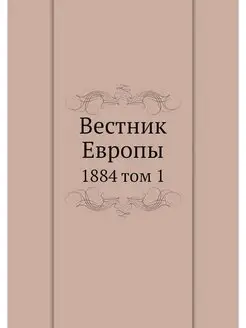 Вестник Европы. 1884 том 1