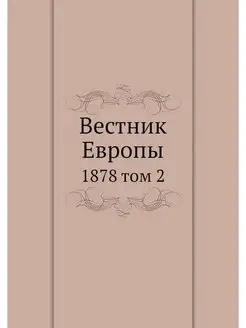 Вестник Европы. 1878 том 2