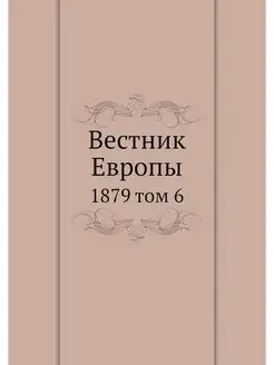 Вестник Европы. 1879 том 6