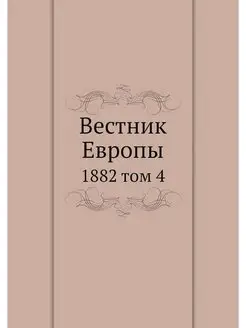 Вестник Европы. 1882 том 4