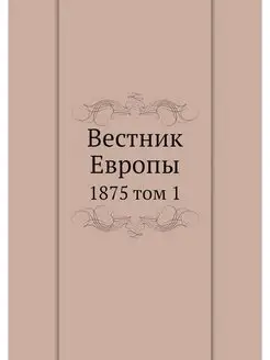 Вестник Европы. 1875 том 1