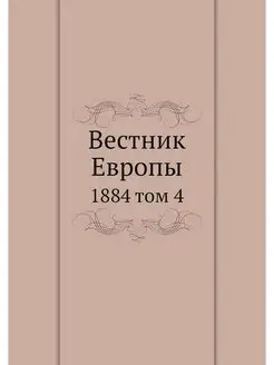 Вестник Европы. 1884 том 4