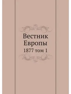 Вестник Европы. 1877 том 1