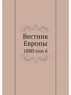 Вестник Европы. 1880 том 6