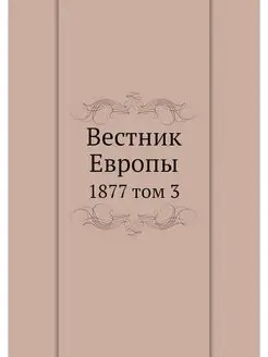 Вестник Европы. 1877 том 3