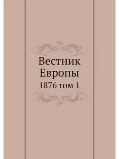 Вестник Европы. 1876 том 1