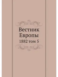 Вестник Европы. 1882 том 5