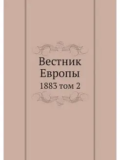 Вестник Европы. 1883 том 2