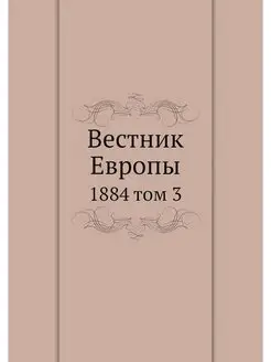 Вестник Европы. 1884 том 3