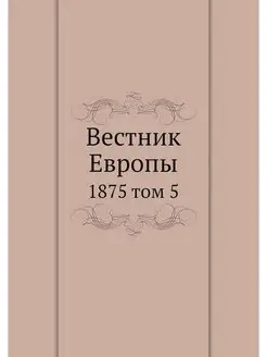 Вестник Европы. 1875 том 5