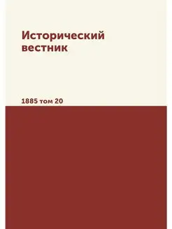 Исторический вестник. 1885 том 20