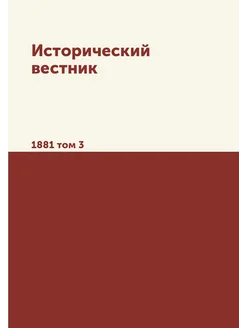 Исторический вестник. 1881 том 3