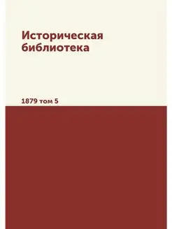 Историческая библиотека. 1879 том 5