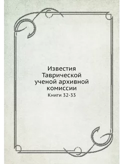 Известия Таврической ученой архивной комиссии. Книги