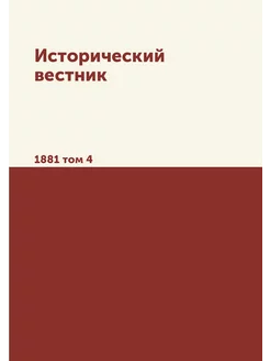 Исторический вестник. 1881 том 4