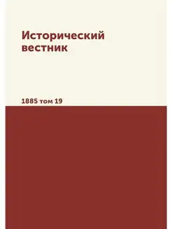 Исторический вестник. 1885 том 19