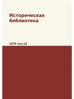 Историческая библиотека. 1879 том 10