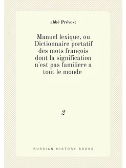 Manuel lexique, ou Dictionnaire portatif des mots fr