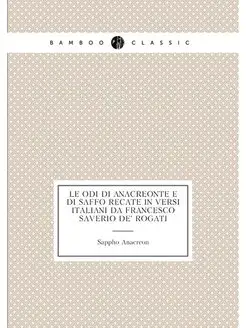 Le odi di Anacreonte e di Saffo recat