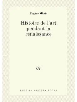 Histoire de l'art pendant la renaissa